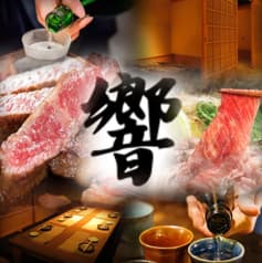 全席完全個室　岩手の和牛と地酒　響 2