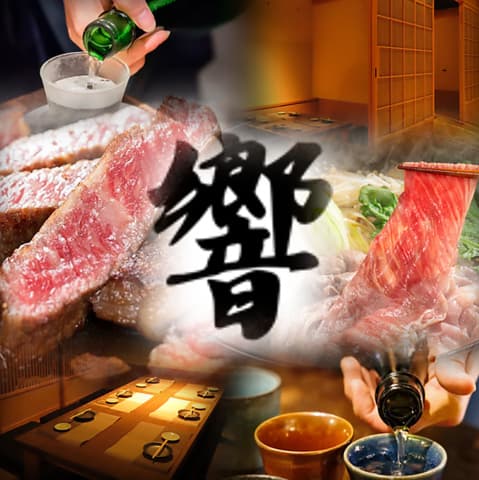 全席完全個室　岩手の和牛と地酒　響