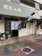 お好み焼き まき 2