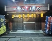 焼鳥 まるの 早良店 3