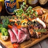 サディの木 水道橋店 3