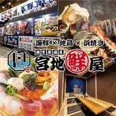 宮地鮮屋 橘通東店 3