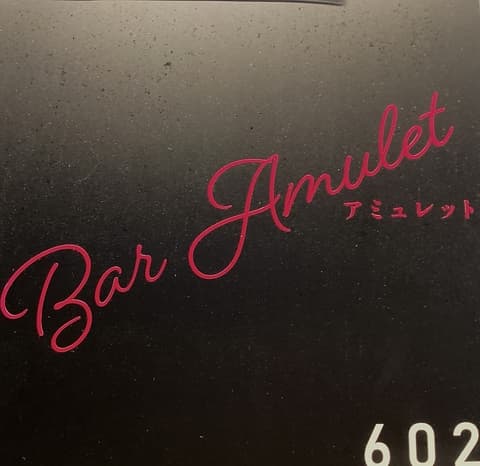 Bar Amulet バーアミュレット