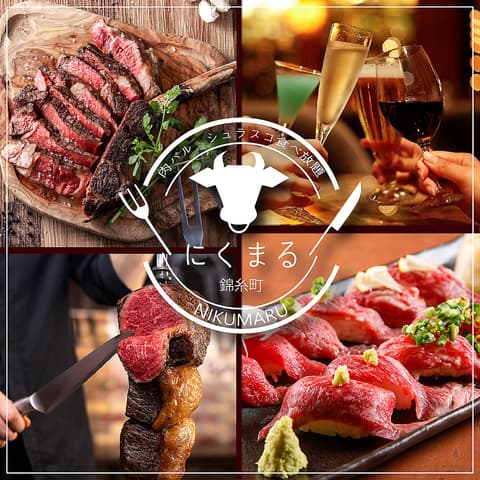 にくまる 錦糸町店