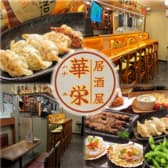 居酒屋 華栄 船橋 3