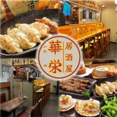 居酒屋 華栄 船橋 2