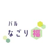 バル なごり福 3