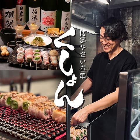 博多やさい巻串 くしょん