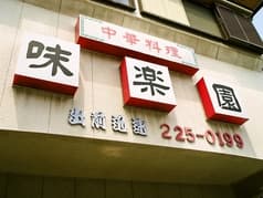 味楽園 千葉市 2