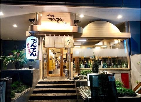 味工房 でんでん