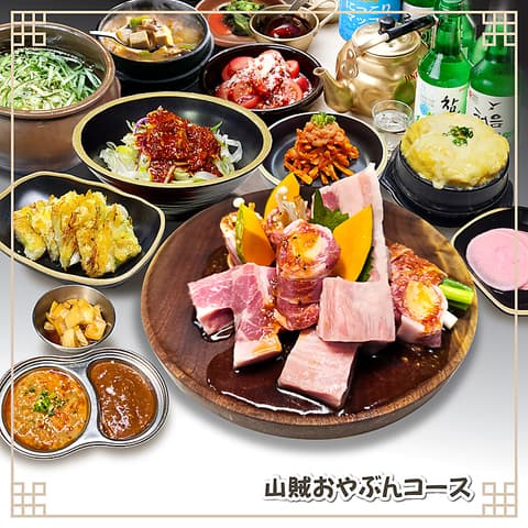 韓国焼肉専門店 山賊
