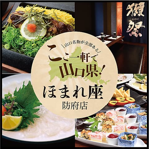 ほまれ座 防府店