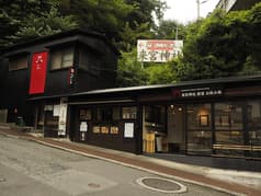 来宮神社 直営お休み処 宮前店 2