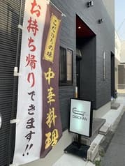 Chinese kitchen DAICHAN チャイニーズキッチン ダイチャン 2