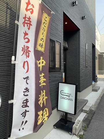 Chinese kitchen DAICHAN チャイニーズキッチン ダイチャン