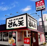 天丼・天ぷら本舗　さん天　岸和田八阪店 3