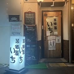 居酒屋いち 京橋 2