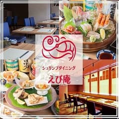 シュリンプダイニング えび庵 2