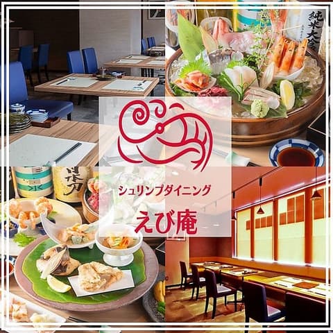 シュリンプダイニング えび庵