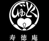 寿徳庵 中央店 3