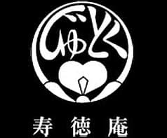 寿徳庵 中央店 2