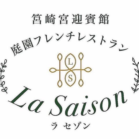 庭園フレンチレストラン 筥崎宮迎賓館 ラセゾン