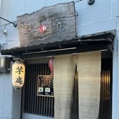 居酒屋 芋庵 3