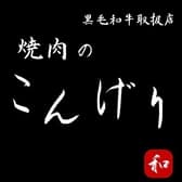 焼肉のこんげり 3