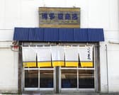 濃麻呂 二子玉川店 3