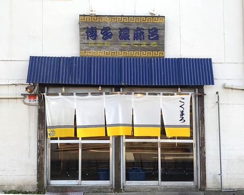 濃麻呂 二子玉川店