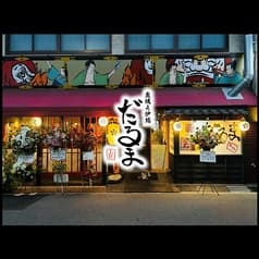 炭焼き炉端 だるま 2