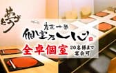 産直十勝 個室乃一心 3