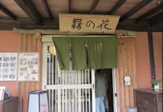 食事処 湯の花 2