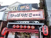 ひっぱりだこ 成田駅前店 3