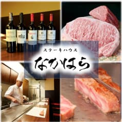 ステーキハウス なかはら 2