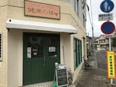 健康の種 本山店 3