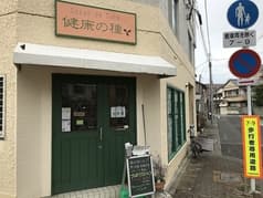 健康の種 本山店 2