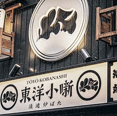 浪速炉ばた 東洋小噺 2