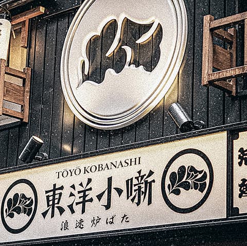 浪速炉ばた 東洋小噺