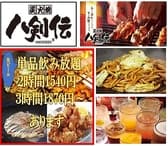 八剣伝 小手指駅前店 3