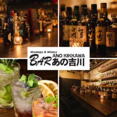 BARmixlogy&whiskyあの吉川 2
