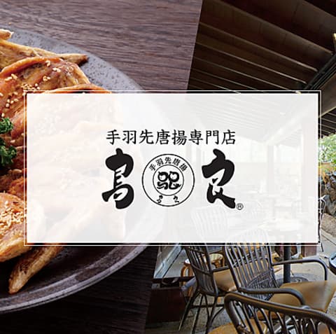 おもてなしとりよし 渋谷道玄坂店