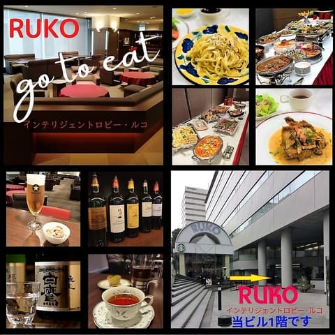 インテリジェントロビー ルコ