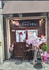 てんとう虫 野田阪神店 2