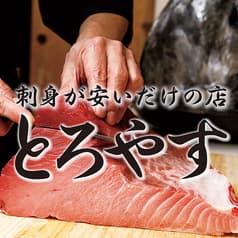 旬魚と牡蠣と海鮮鍋 大衆居酒屋 とろやす 岐阜駅玉宮 2