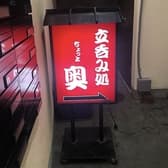 立飲み処 ちょっと奥 3