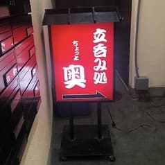 立飲み処 ちょっと奥 2