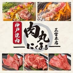 肉丸 にくまる 三宮本店 2