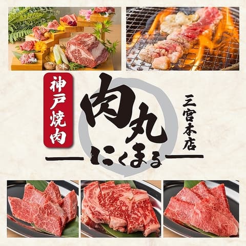 肉丸 にくまる 三宮本店