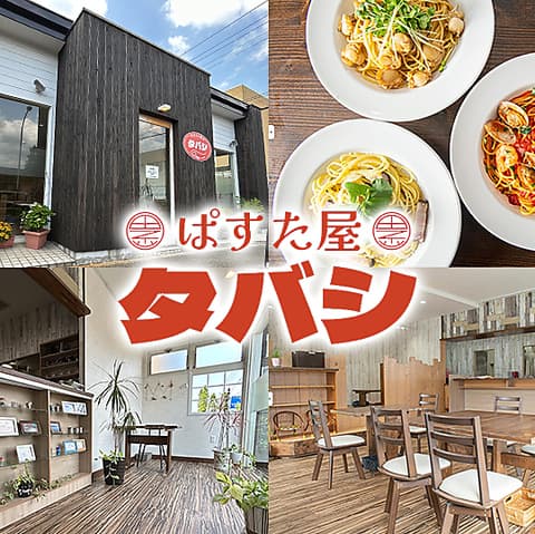 ぱすた屋 タバシ